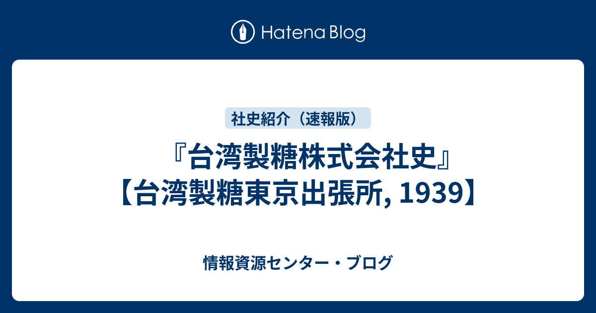 台湾製糖株式会社史』 【台湾製糖東京出張所, 1939】 - 情報資源 ...
