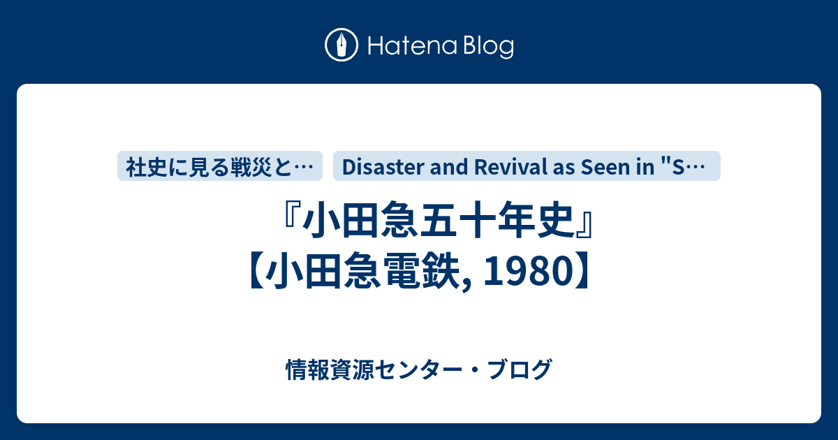 小田急五十年史』 【小田急電鉄, 1980】 - 情報資源センター・ブログ