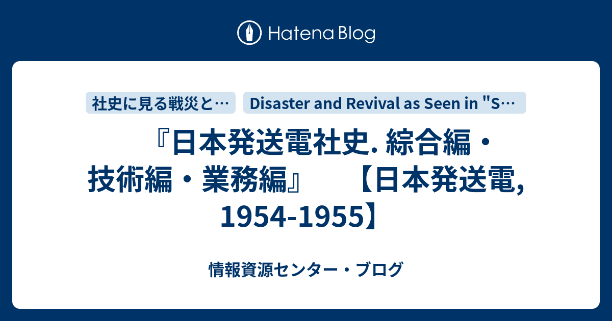 日本発送電社史. 綜合編・技術編・業務編』 【日本発送電, 1954-1955