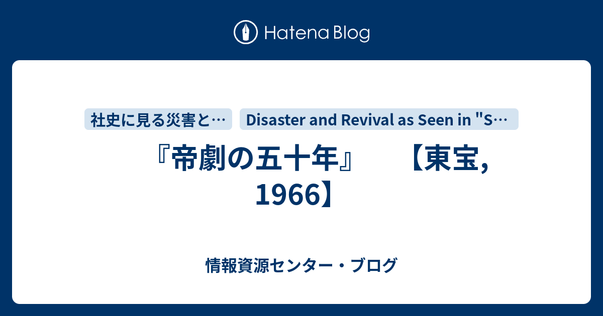 帝劇の五十年』 【東宝, 1966】 - 情報資源センター・ブログ