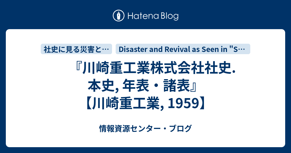 川崎重工業株式会社社史. 本史, 年表・諸表』 【川崎重工業, 1959】 - 情報資源センター・ブログ