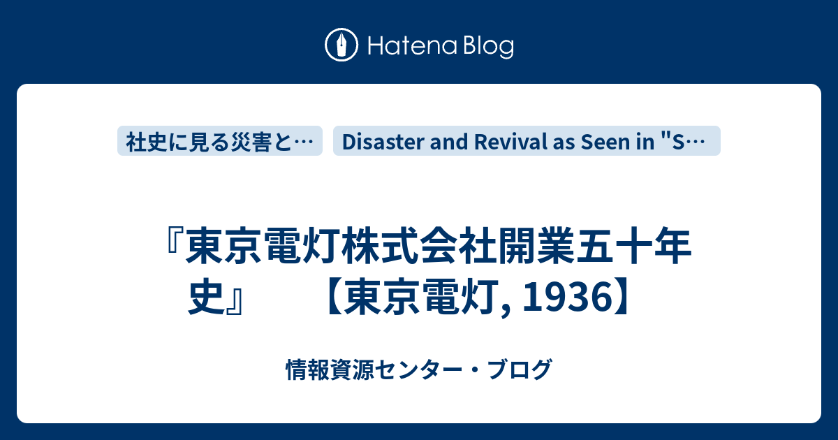 東京電灯株式会社開業五十年史』 【東京電灯, 1936】 - 情報資源