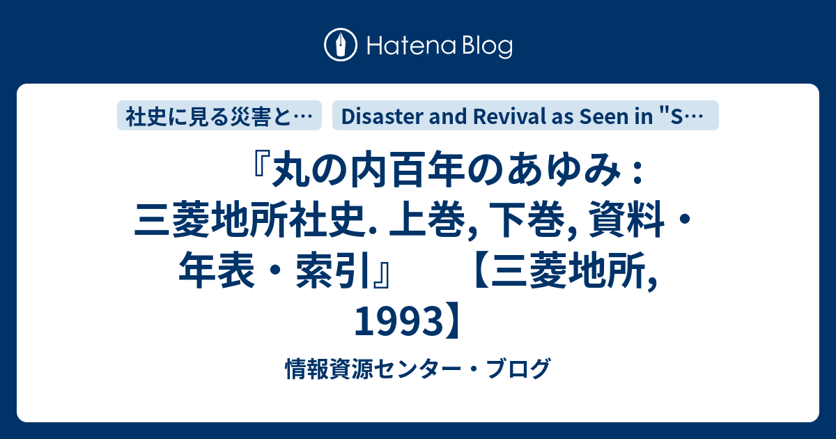 丸の内百年のあゆみ : 三菱地所社史. 上巻, 下巻, 資料・年表・索引
