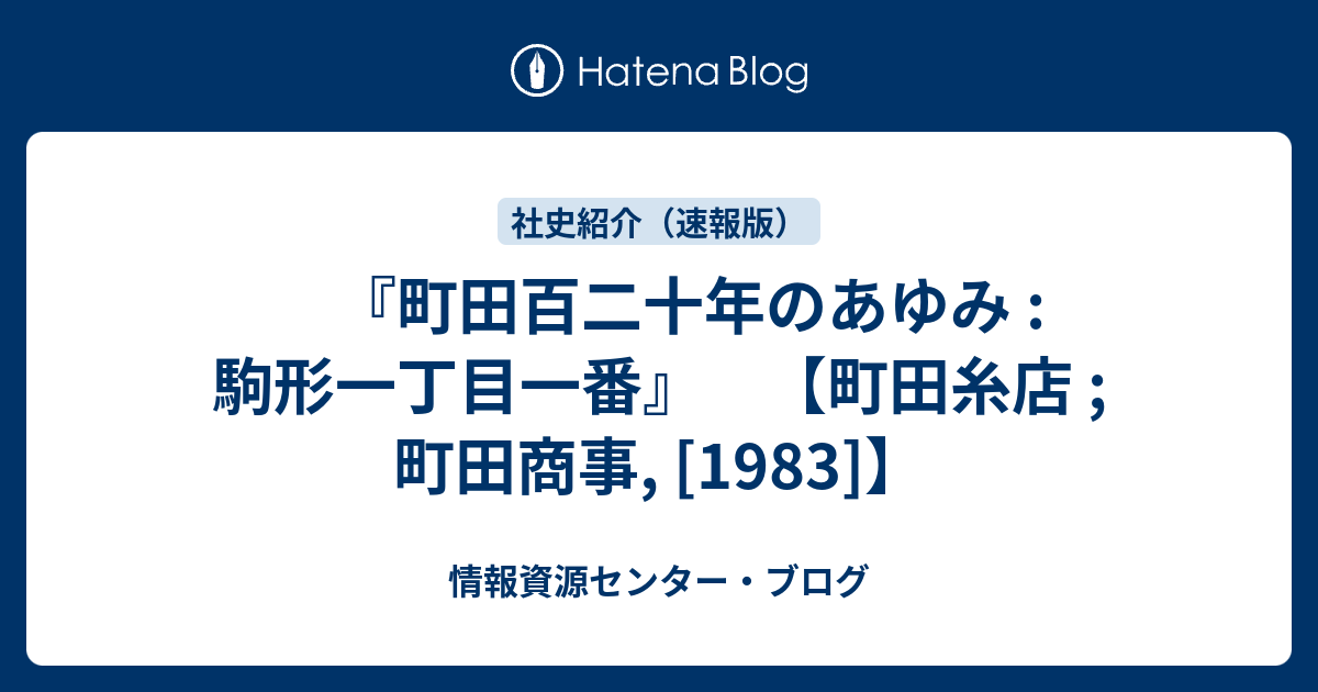 町田百二十年のあゆみ 駒形一丁目一番 町田糸店 町田商事 19 情報資源センター ブログ