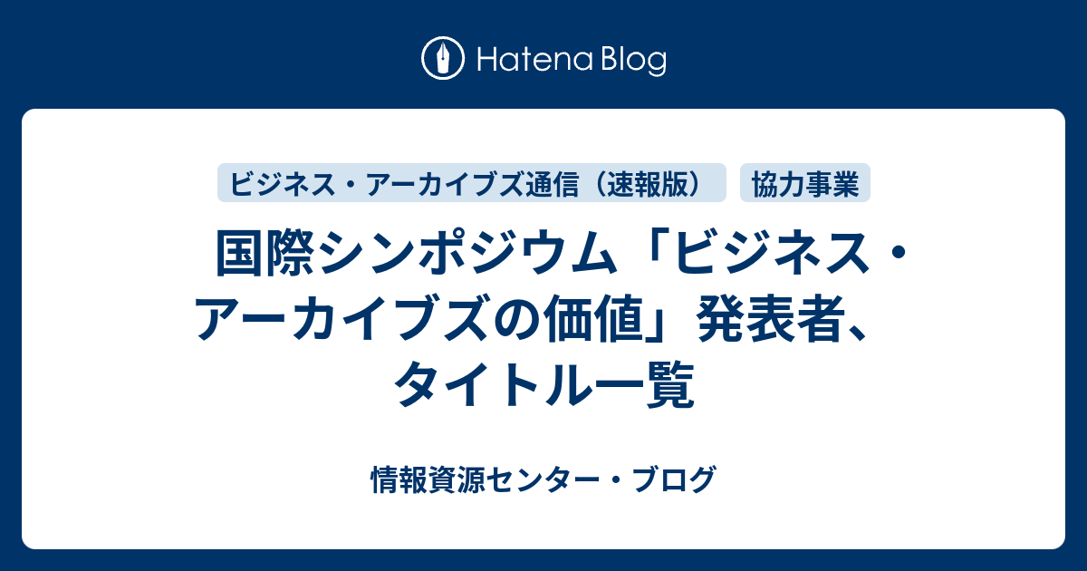 国際シンポジウム「ビジネス・アーカイブズの価値」発表者