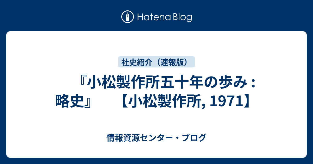 小松製作所五十年の歩み : 略史』 【小松製作所, 1971】 - 情報資源