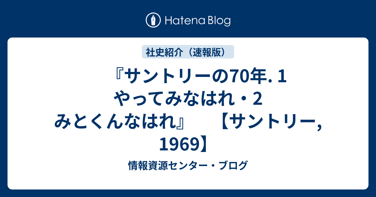 サントリーの70年. 1 やってみなはれ・2 みとくんなはれ