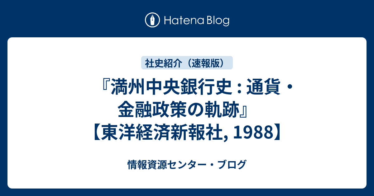 満州中央銀行史 : 通貨・金融政策の軌跡』 【東洋経済新報社, 1988