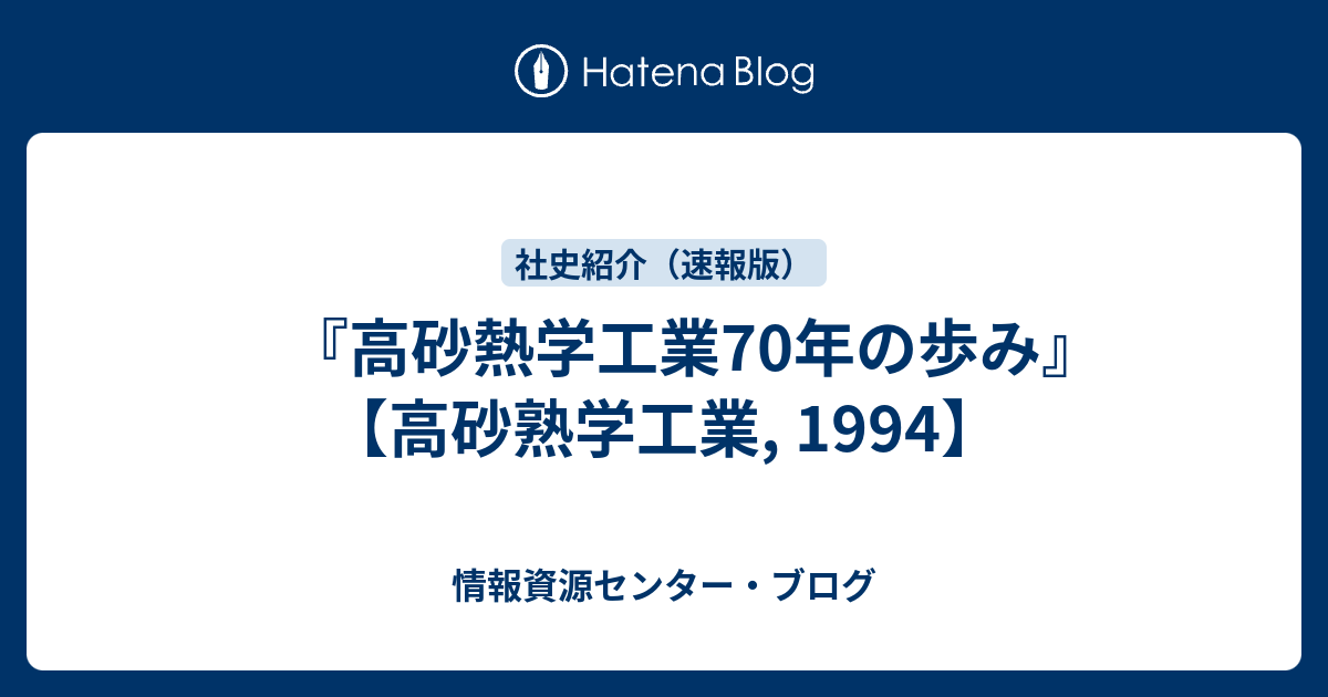 高砂熱学工業70年の歩み 高砂熟学工業 1994 情報資源センター ブログ