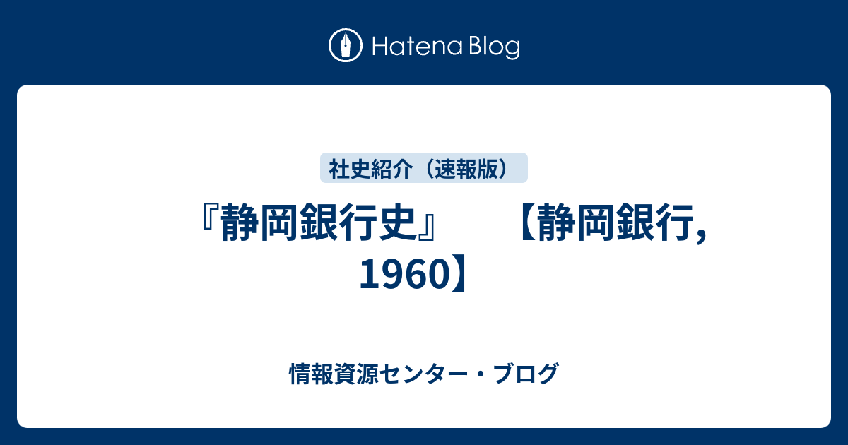 静岡銀行史 - ビジネス・経済