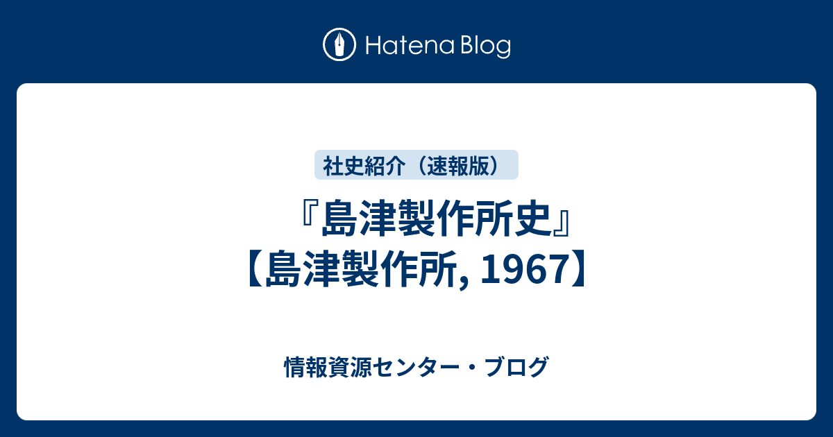 島津製作所史』 【島津製作所, 1967】 - 情報資源センター・ブログ