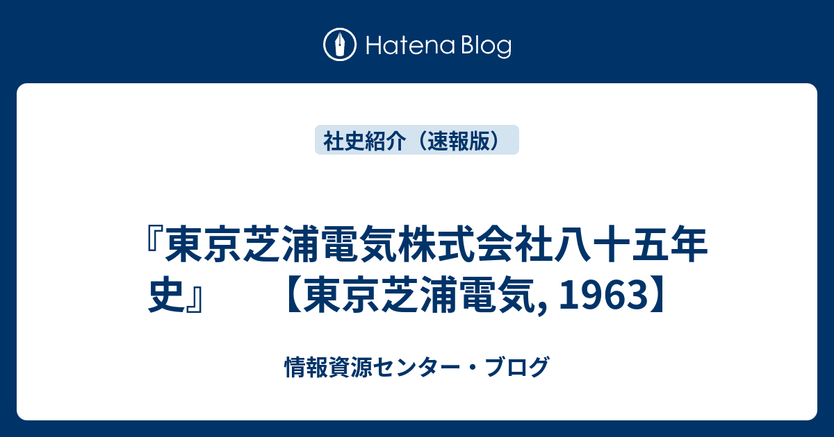 東京芝浦電気株式会社八十五年史』 【東京芝浦電気