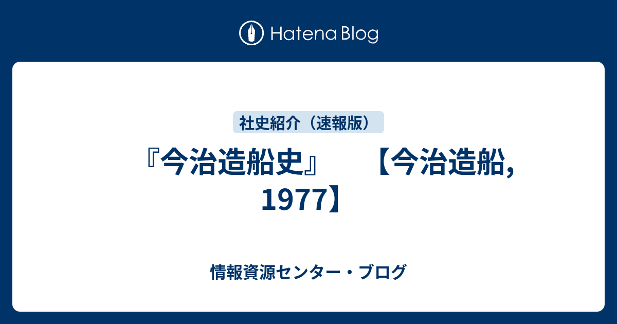 今治造船史 今治造船 1977 情報資源センター ブログ