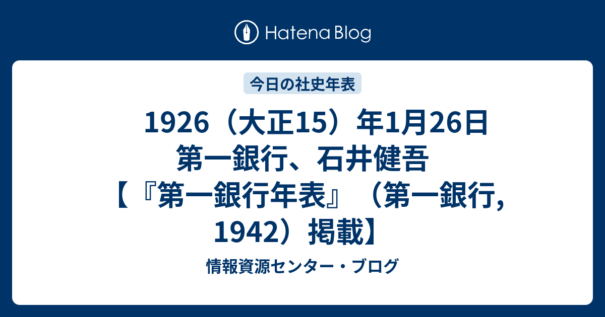 1926 大正15 年1月26日 第一銀行 石井健吾 第一銀行年表 第一銀行 1942 掲載 情報資源センター ブログ