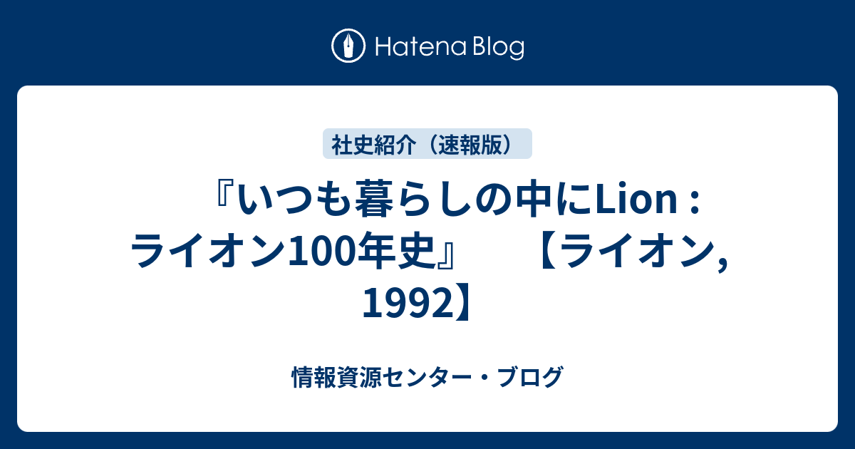 2022人気の 2D3-2「ライオン120年史 2014(平成26)年7月発行」ライオン