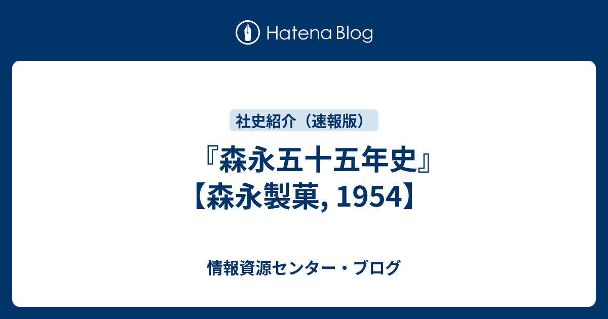 森永五十五年史』 【森永製菓, 1954】 - 情報資源センター・ブログ