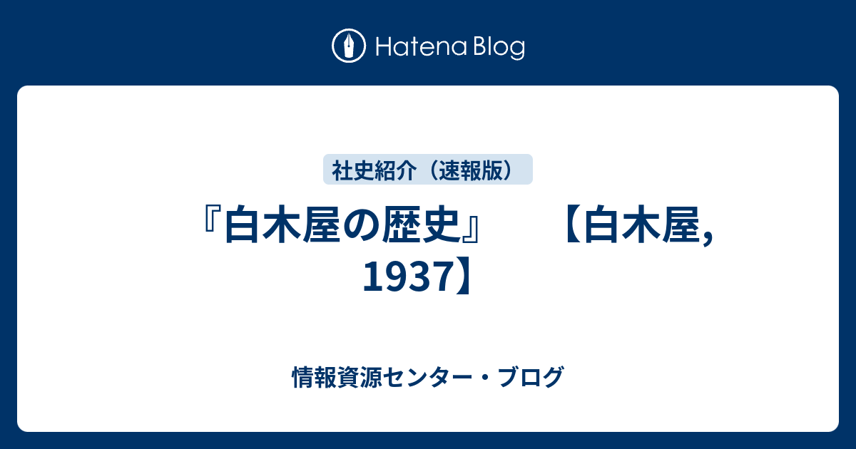 白木屋の歴史』 【白木屋, 1937】 - 情報資源センター・ブログ