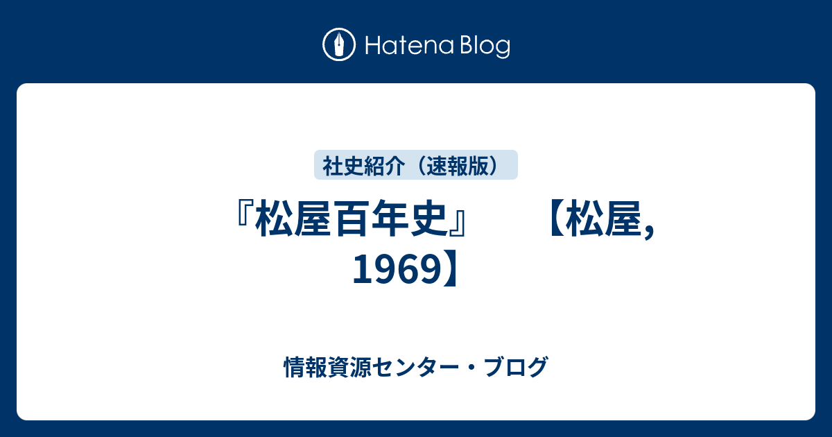 松屋百年史』 【松屋, 1969】 - 情報資源センター・ブログ