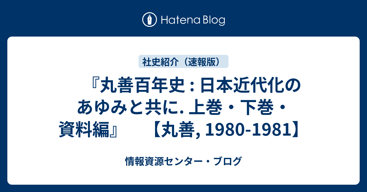 丸善百年史 : 日本近代化のあゆみと共に. 上巻・下巻・資料編』 【丸善