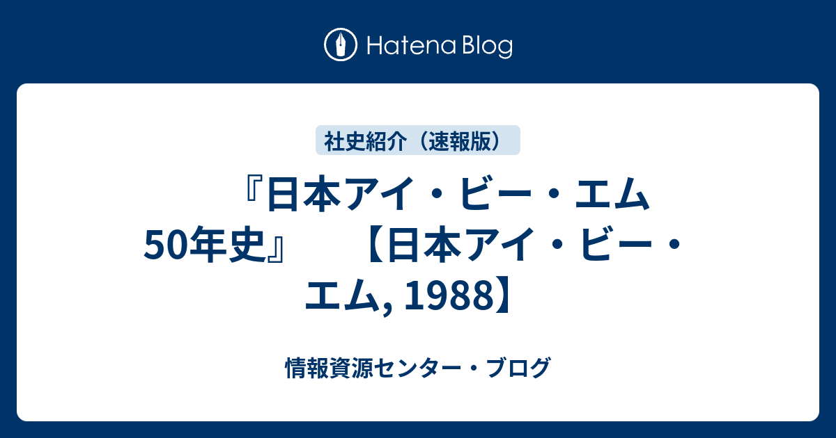 日本アイ・ビー・エム50年史』 【日本アイ・ビー・エム, 1988】 - 情報