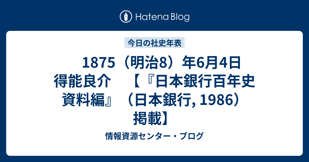 1875（明治8）年6月4日 得能良介 【『日本銀行百年史 資料編』（日本銀行, 1986）掲載】 - 情報資源センター・ブログ