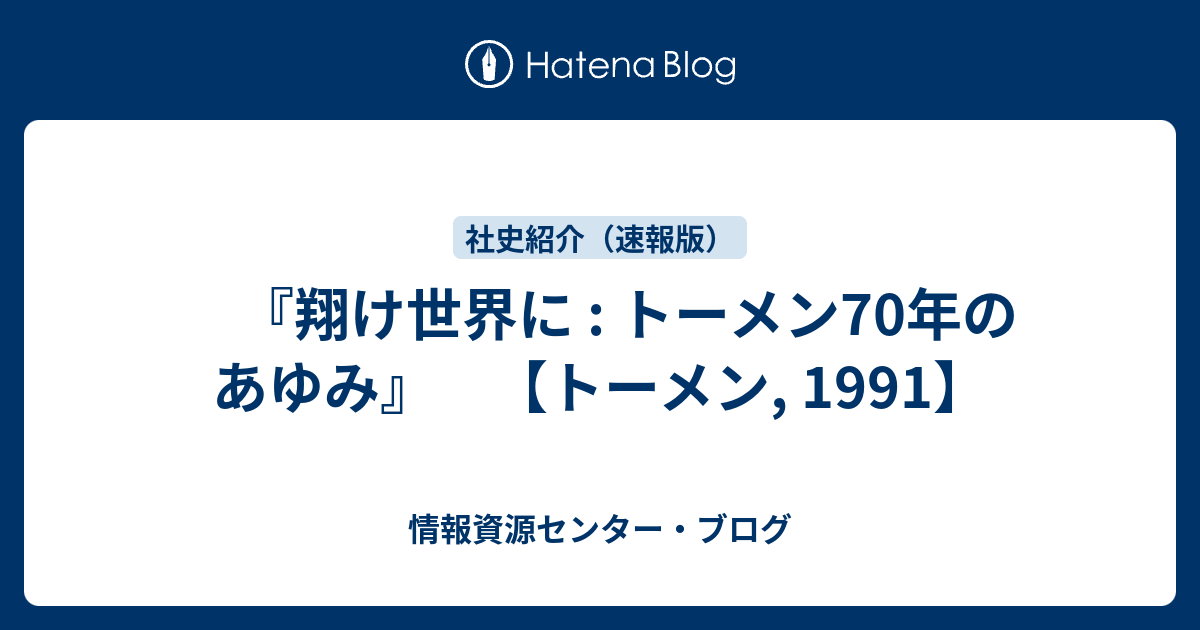 翔け世界へ トーメン70年のあゆみ - ビジネス/経済