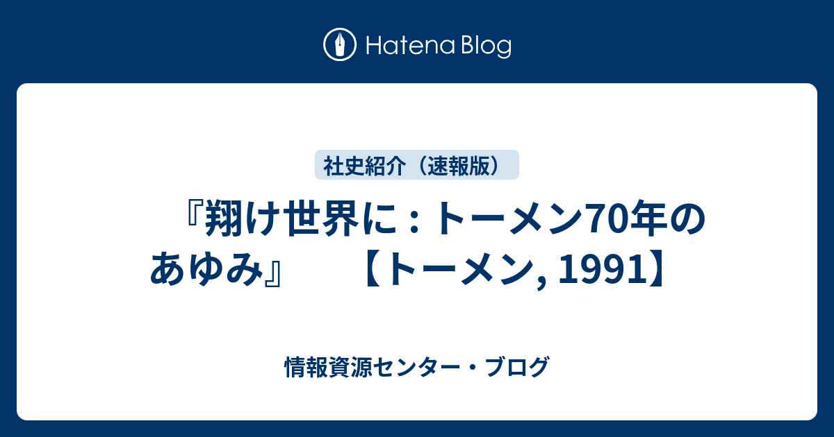 翔け世界に : トーメン70年のあゆみ』 【トーメン, 1991】 - 情報資源