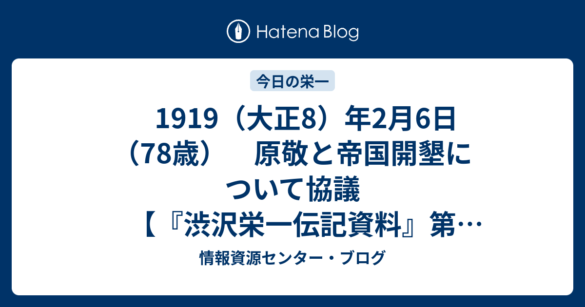 1919 大正8 年2月6日 78歳 原敬と帝国開墾について協議 渋沢栄一伝記資料 第54巻掲載 情報資源センター ブログ