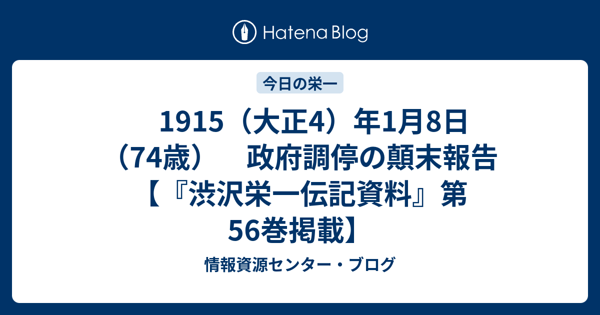 1915（大正4）年1月8日 （74歳） 政府調停の顛末報告 【『渋沢栄一伝記資料』第56巻掲載】 - 情報資源センター・ブログ