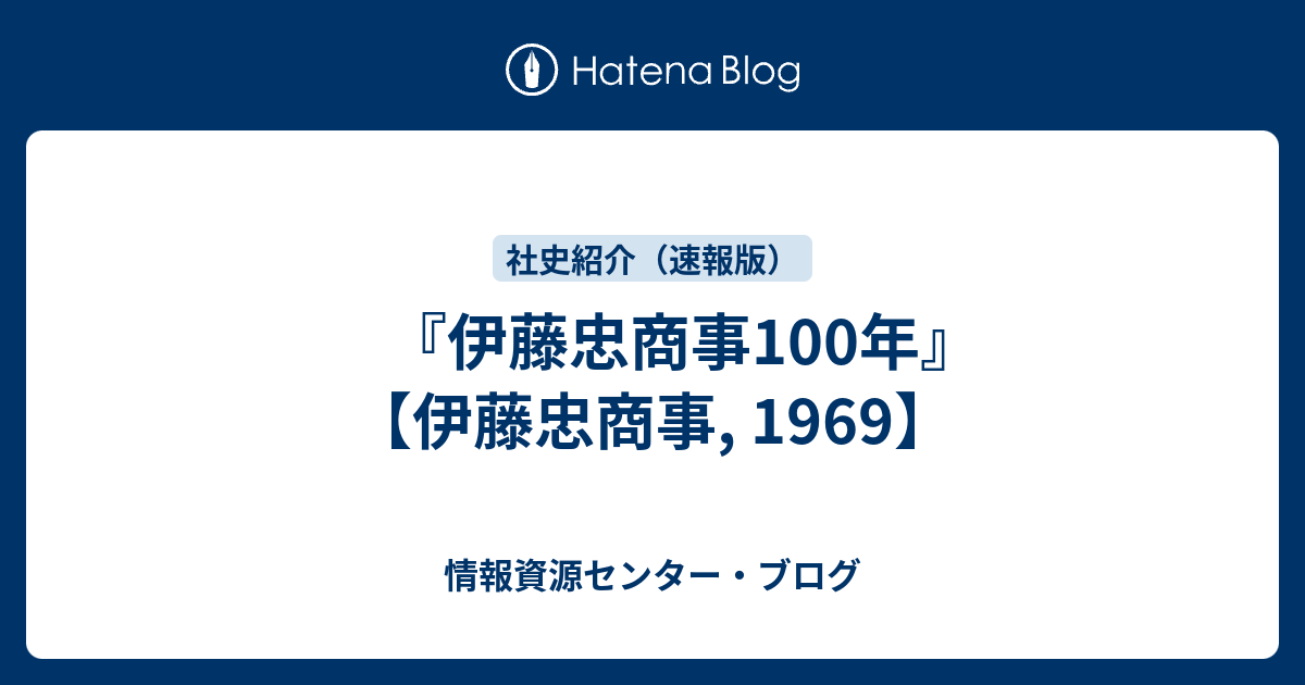 丸紅社史及び伊藤忠商事１００年 - ノンフィクション/教養