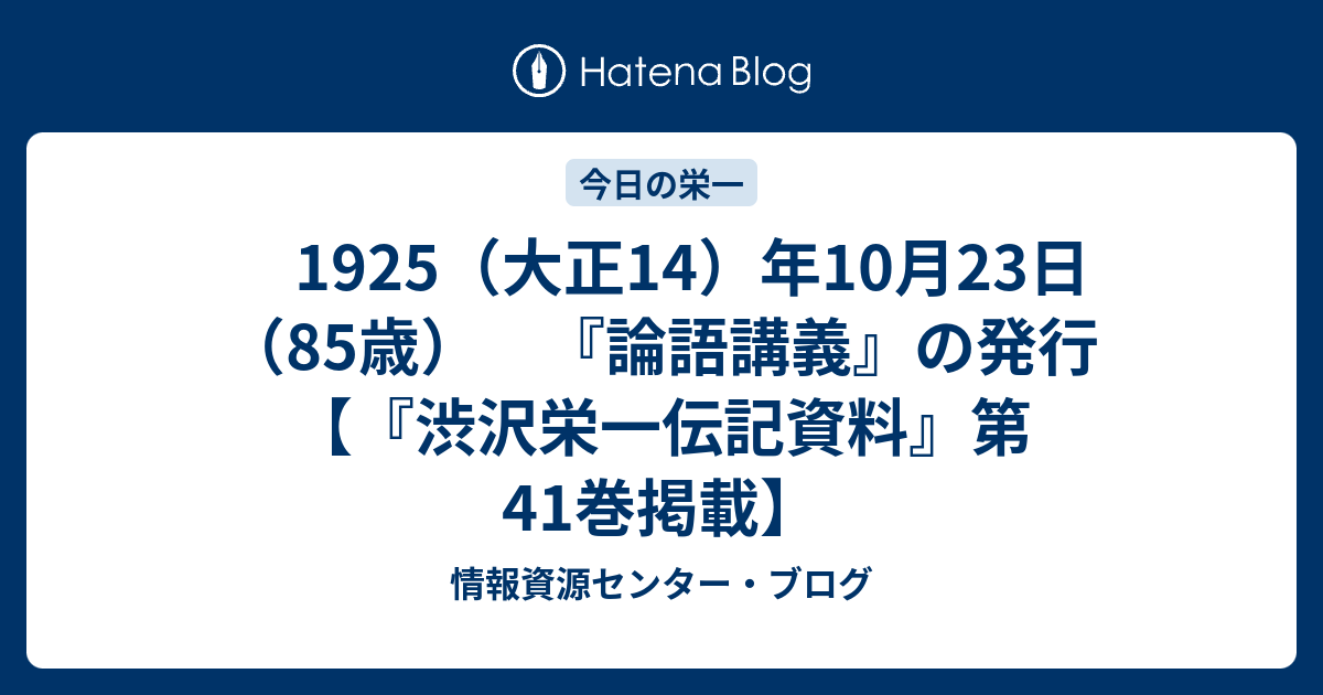 1925（大正14）年10月23日 （85歳） 『論語講義』の発行
