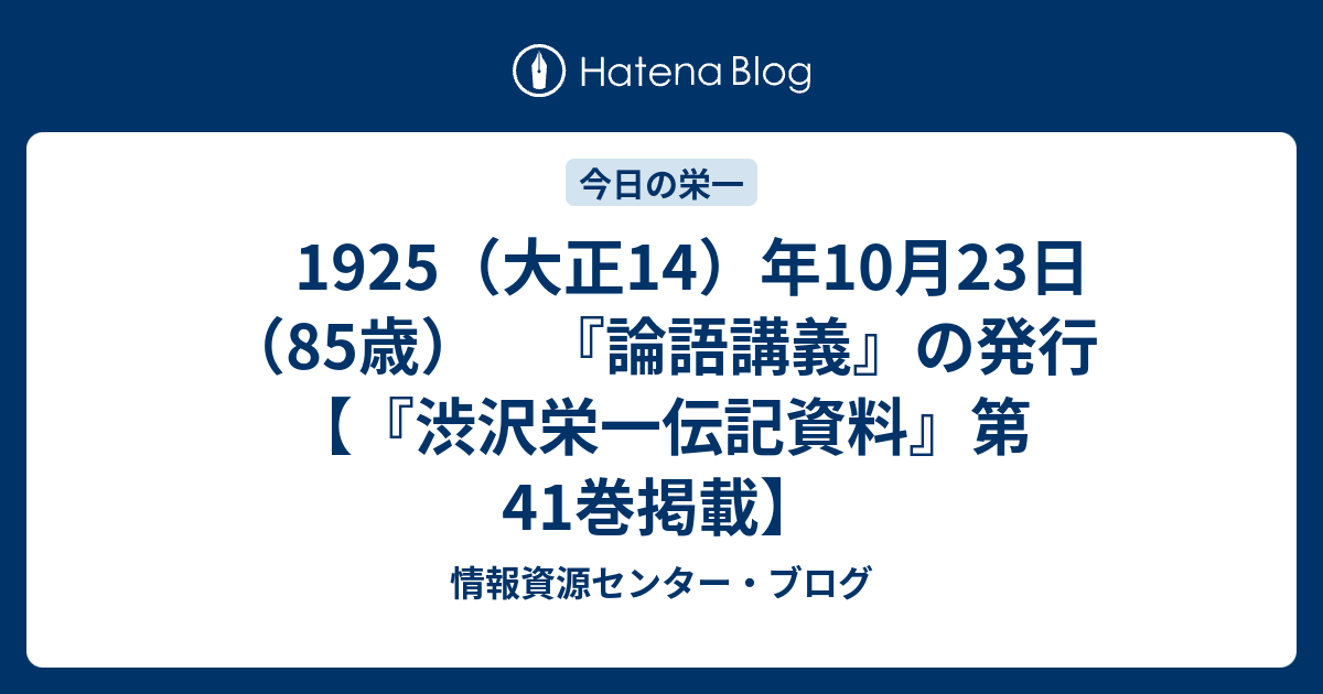 1925 大正14 年10月23日 85歳 論語講義 の発行 渋沢栄一伝記資料 第41巻掲載 情報資源センター ブログ