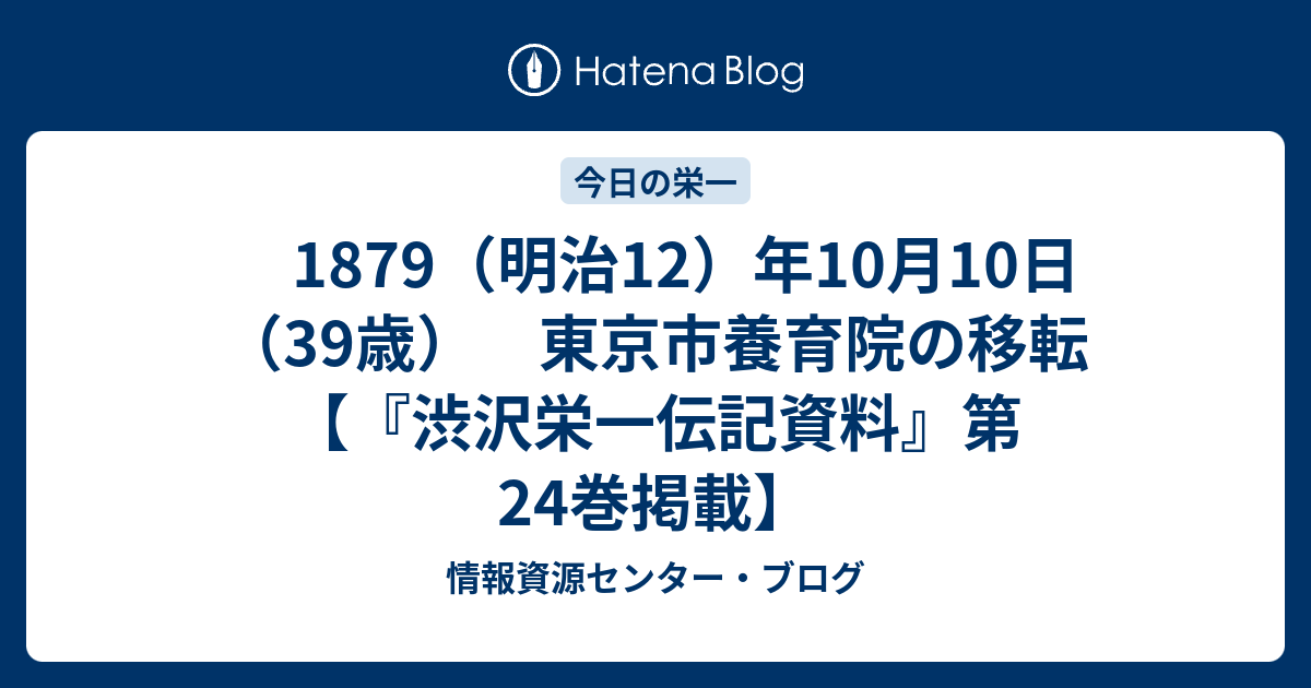 大変貴重！東京市養育院感化部の歴史資料 1879（明治12）年10月10日 （39歳） 東京市養育院の移転 【『渋沢栄一