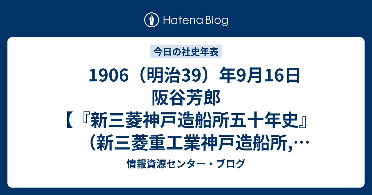 1906（明治39）年9月16日 阪谷芳郎 【『新三菱神戸造船所五十年史