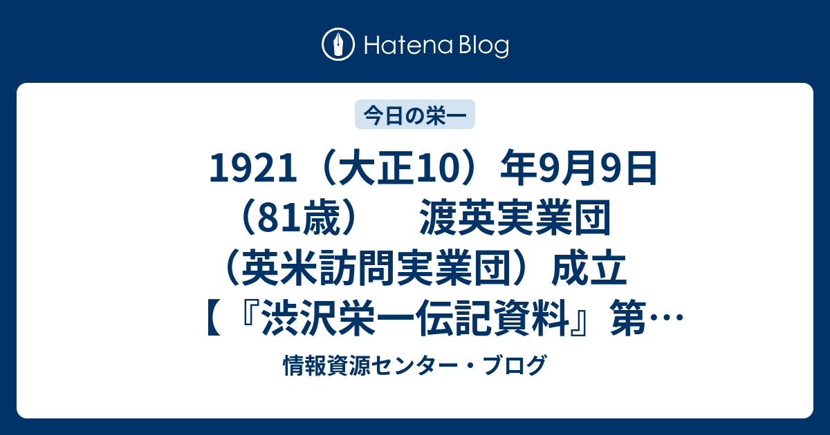 1921（大正10）年9月9日 （81歳） 渡英実業団（英米訪問実業団）成立