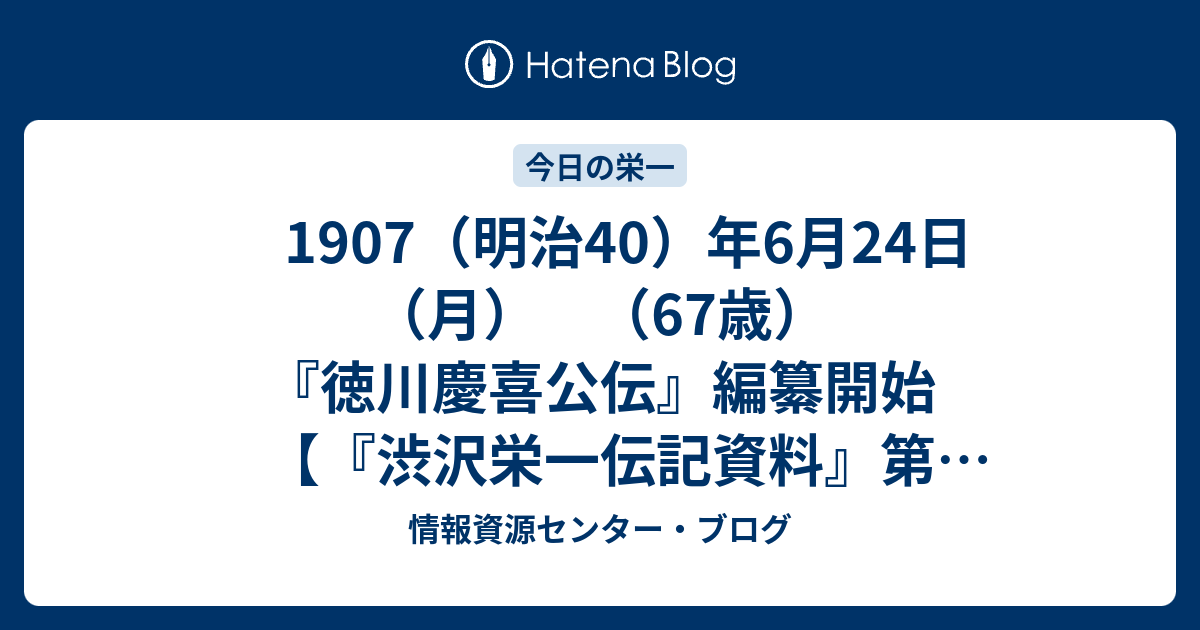 1907（明治40）年6月24日（月） （67歳） 『徳川慶喜公伝』編纂