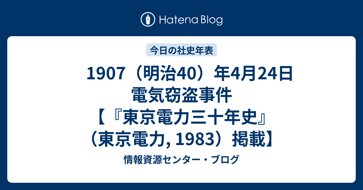 情報資源センター・ブログ  　1907（明治40）年4月24日　電気窃盗事件　【『東京電力三十年史』（東京電力, 1983）掲載】