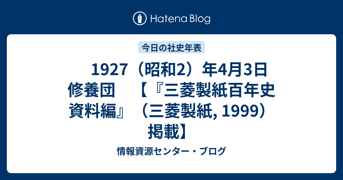 1927（昭和2）年4月3日 修養団 【『三菱製紙百年史 資料編』（三菱製紙, 1999）掲載】 - 情報資源センター・ブログ