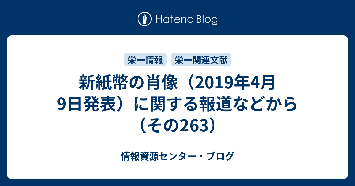 新紙幣の肖像（2019年4月9日発表）に関する報道などから（その263） - 情報資源センター・ブログ