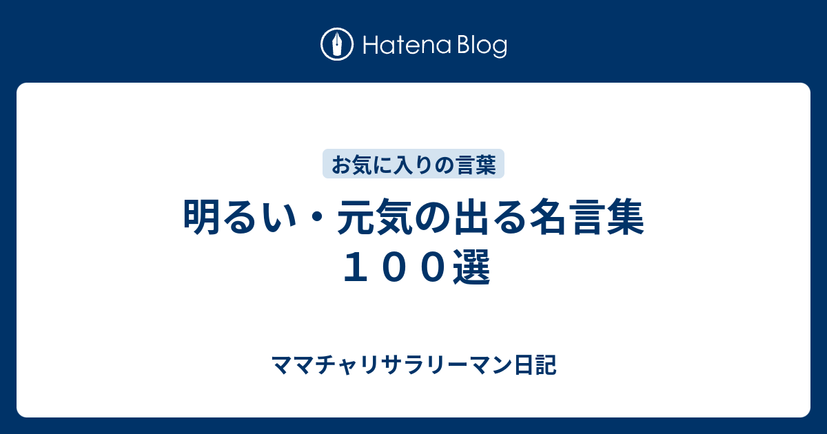 明るい 元気の出る名言集 １００選 ママチャリサラリーマン日記