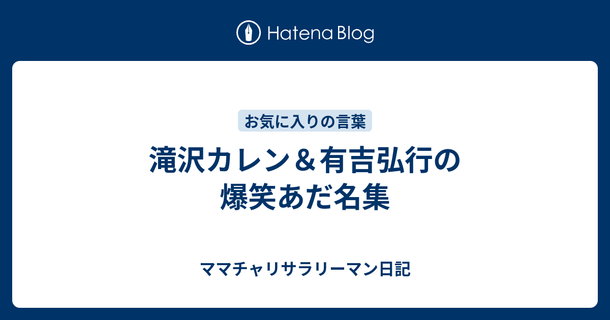 滝沢カレン 有吉弘行の爆笑あだ名集 ママチャリサラリーマン日記