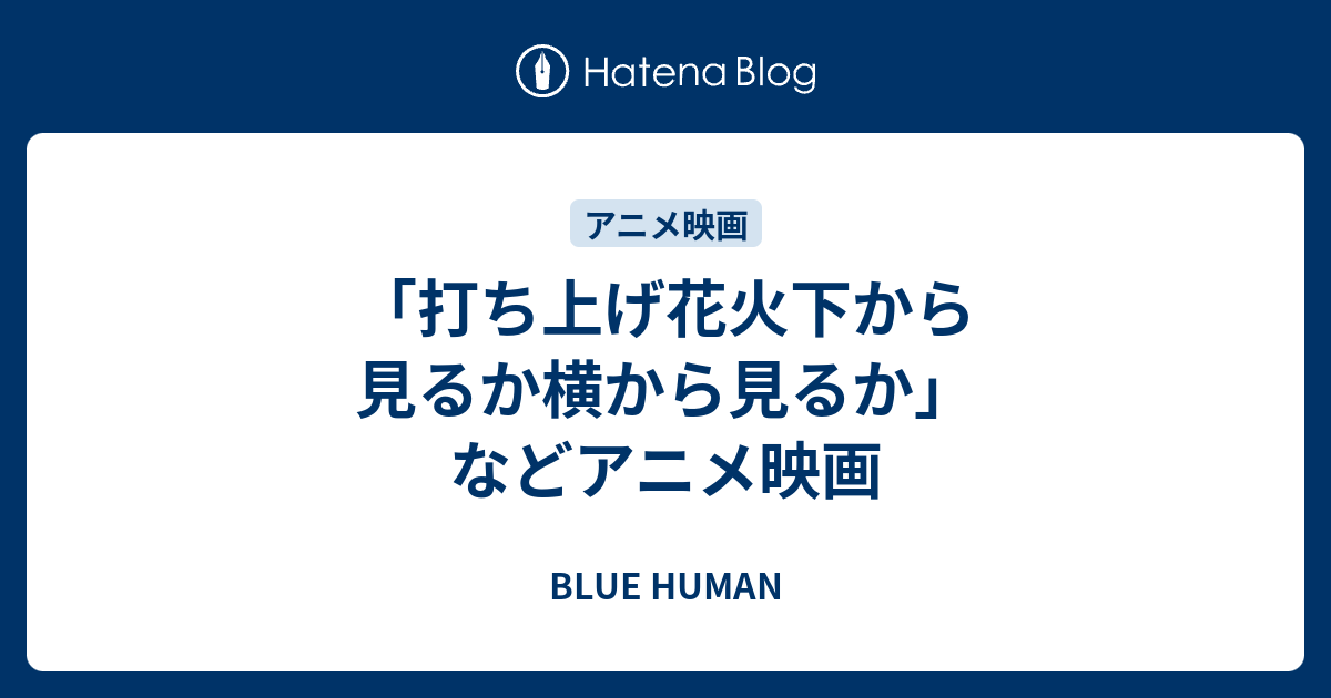打ち上げ花火下から見るか横から見るか などアニメ映画 Blue Human