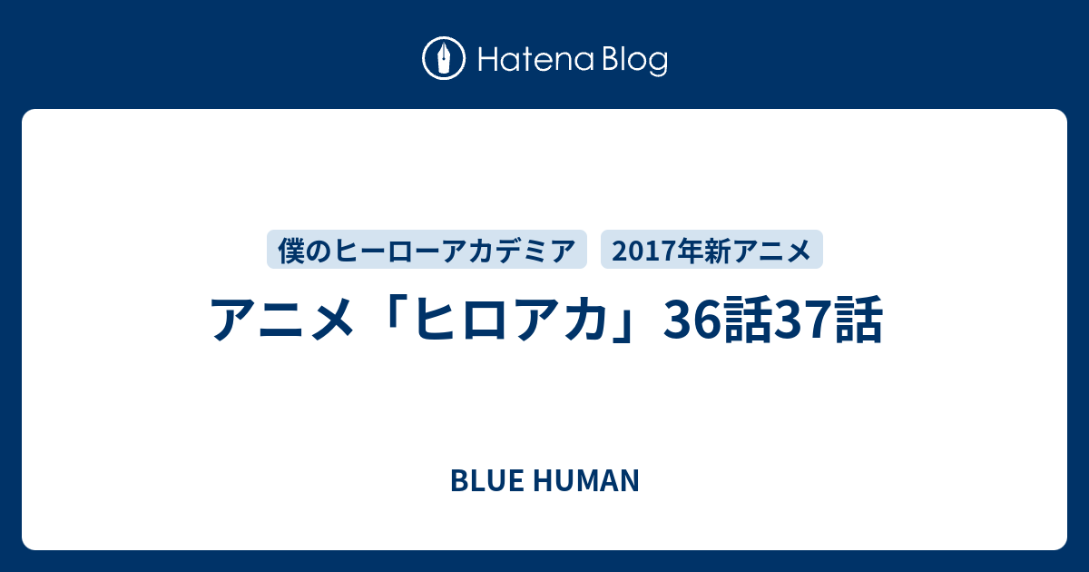 アニメ ヒロアカ 36話37話 Blue Human