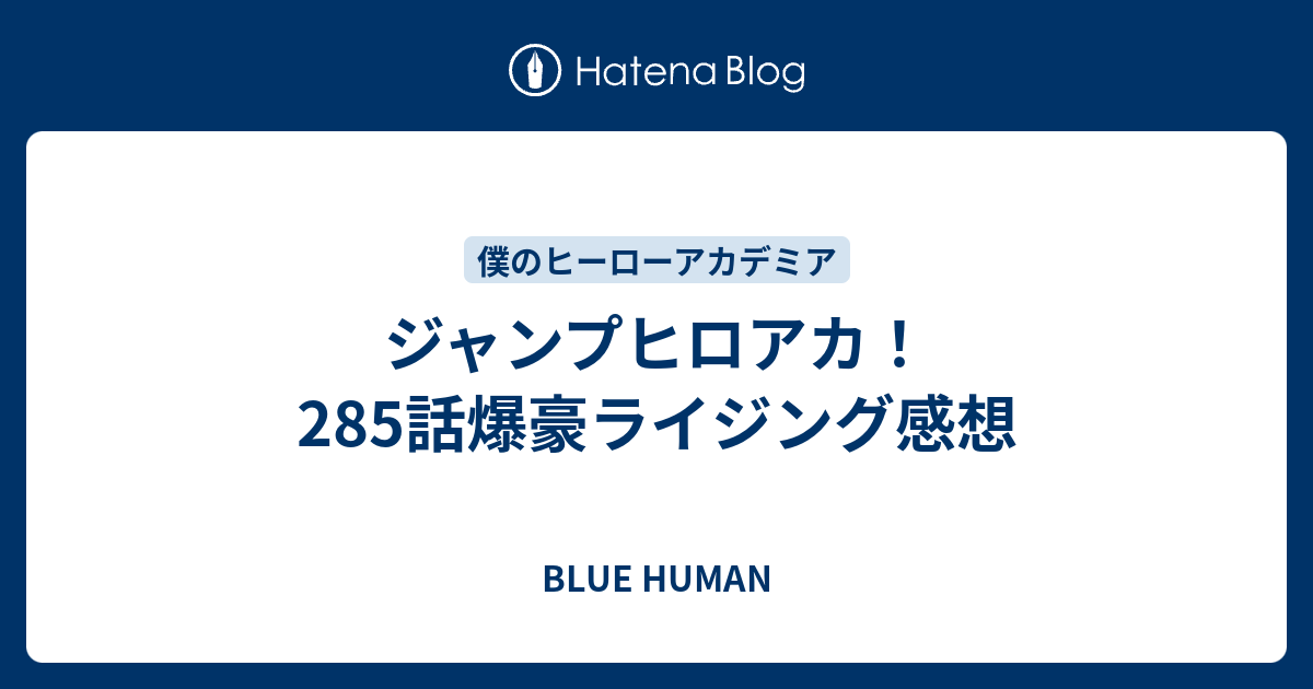 ジャンプヒロアカ 285話爆豪ライジング感想 Blue Human