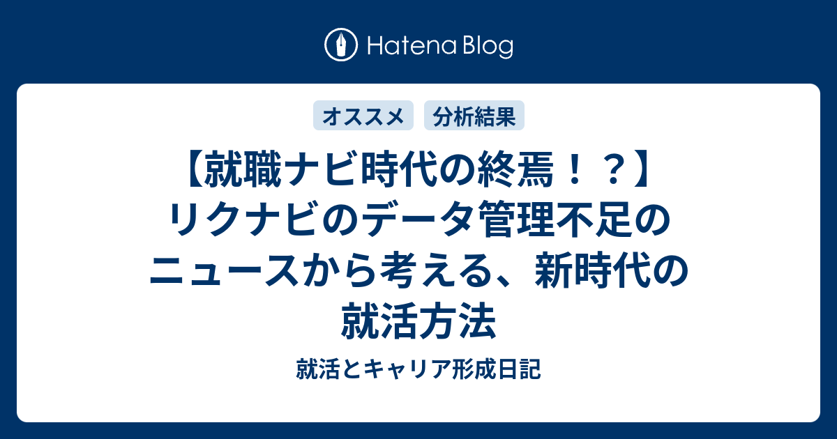 就職ナビ時代の終焉 リクナビのデータ管理不足のニュースから考える 新時代の就活方法 就活とキャリア形成日記