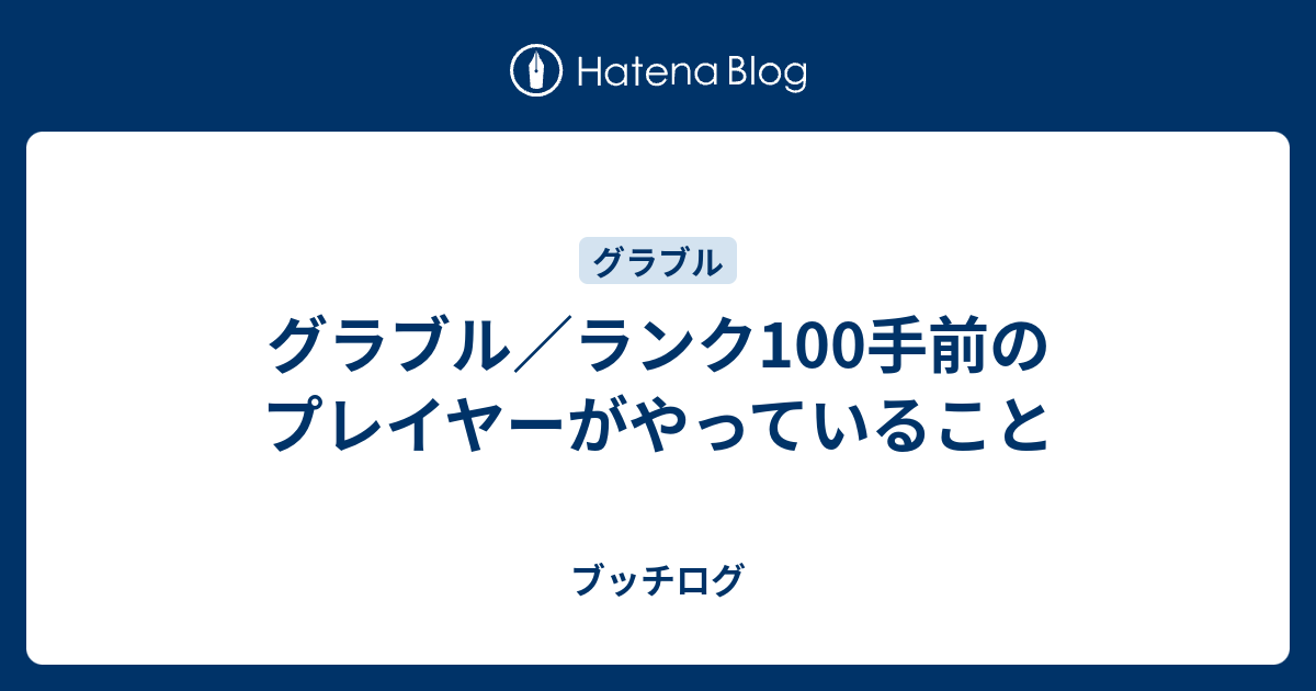 グラブル ランク100手前のプレイヤーがやっていること ブッチログ