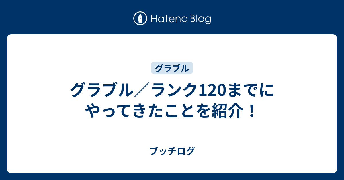 グラブル ランク1までにやってきたことを紹介 ブッチログ