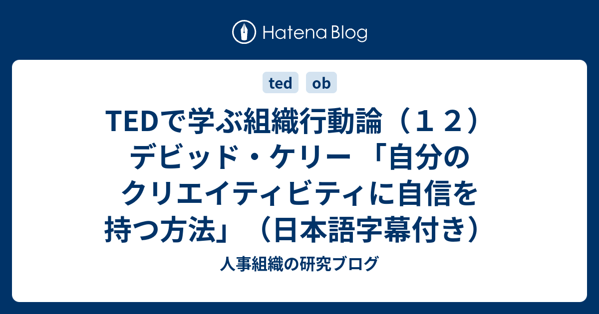 Tedで学ぶ組織行動論 １２ デビッド ケリー 自分のクリエイティビティに自信を持つ方法 日本語字幕付き 人事組織の研究ブログ