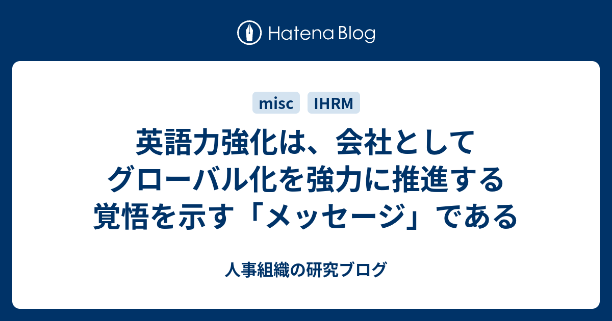 英語力強化は 会社としてグローバル化を強力に推進する覚悟を示す メッセージ である 人事組織の研究ブログ
