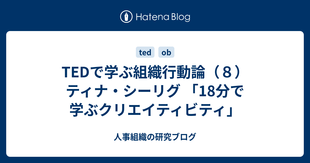 Tedで学ぶ組織行動論 ８ ティナ シーリグ 18分で学ぶクリエイティビティ 人事組織の研究ブログ